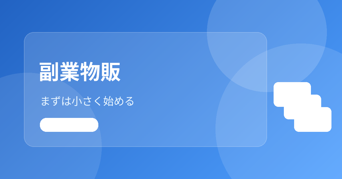 メルカリ・Amazon・楽天・Yahoo!ショッピングはどれから始める？副業物販の販売先比較
