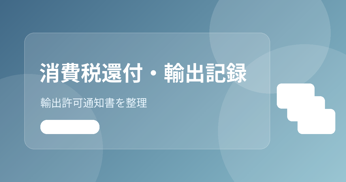 越境ECの消費税還付でまず整理したい輸出許可通知書と記録管理