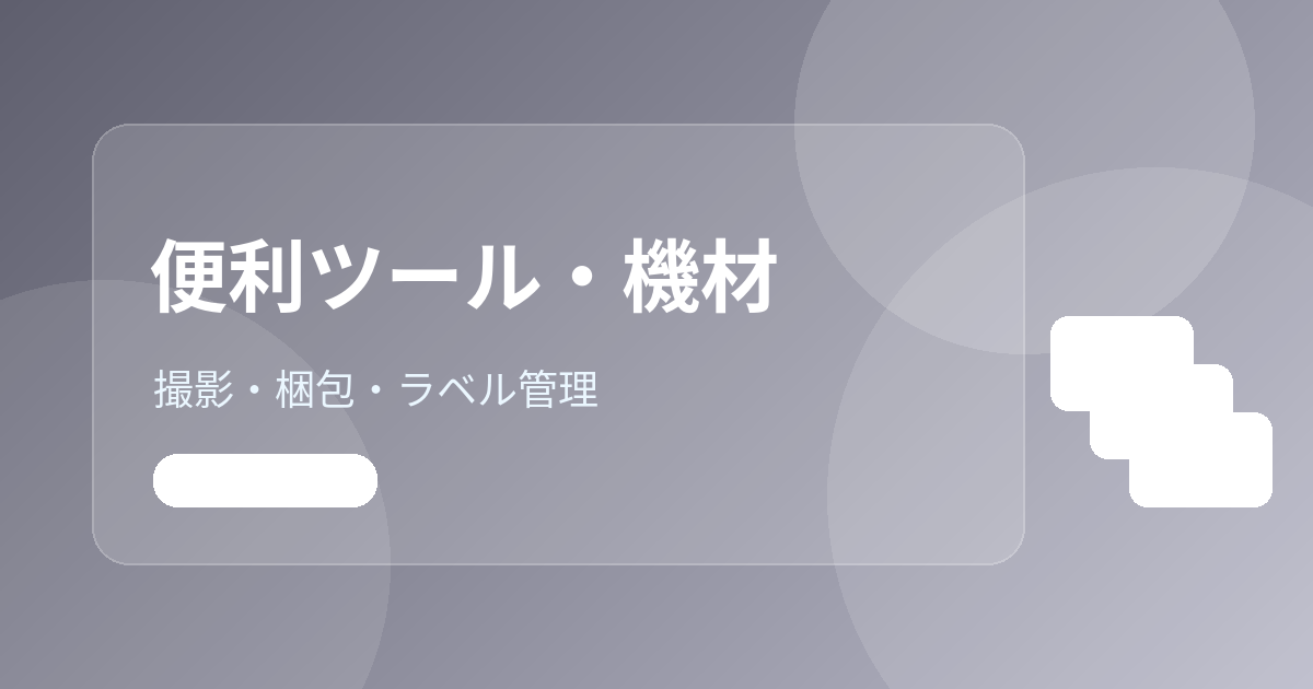 Amazon FBAと自己発送はどちらがよい？副業物販で比較したい判断基準
